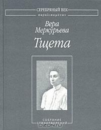 Тщета: Собрание стихотворений