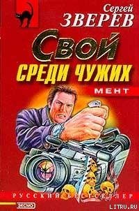 Мент: Свой среди чужих