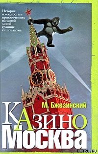 Казино Москва: История о жадности и авантюрных приключениях на самой дикой границе капитализма