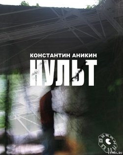 Нульт: 01: Тень Победы