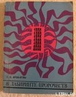 В лабиринте пророчеств. Социальное прогнозирование и идеологическая борьба