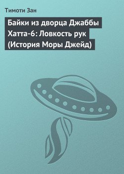 Байки из дворца Джаббы Хатта-6: Ловкость рук