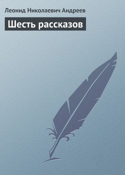 Шесть рассказов