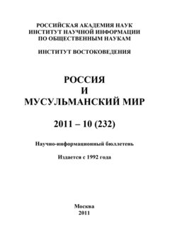 Россия и мусульманский мир № 10 / 2011