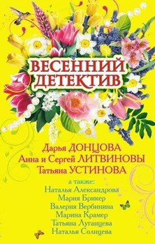 Весенний детектив 2009