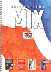 Литературный МИКС №1 2007