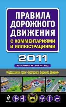 Правила дорожного движения с комментариями и иллюстрациями 2011