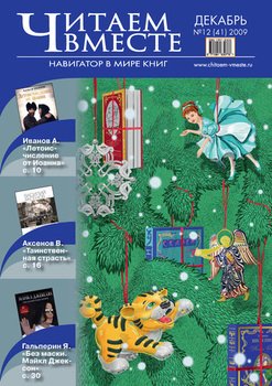 Читаем вместе. Навигатор в мире книг №12 2009