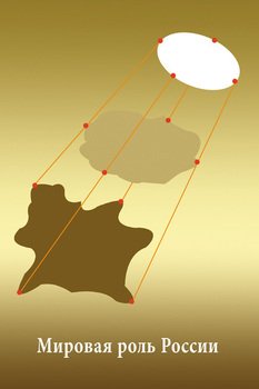 Россия и человечество: проблемы миростроительства. Выпуск 6: Мировая роль России: право на существование и исторические проявления