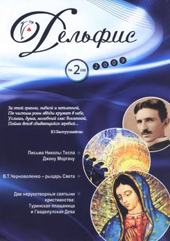 Журнал «Дельфис» №2 2009