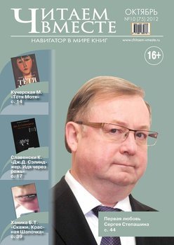 Читаем вместе. Навигатор в мире книг №10 2012