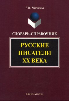 Русские писатели ХХ века: словарь-справочник