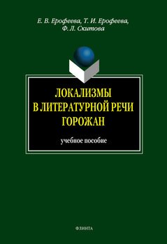 Локализмы в литературной речи горожан: учебное пособие