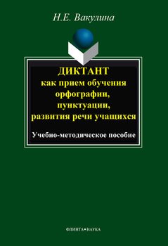 Диктант как прием обучения орфографии, пунктуации, развития речи учащихся: учебно-методическое пособие