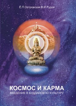 Космос и карма. Введение в буддийскую культуру