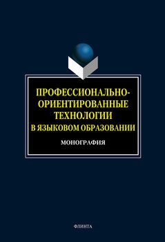 Профессионально-ориентированные технологии в языковом образовании