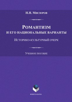 Романтизм и его национальные варианты. Историко-культурный очерк