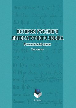 История русского литературного языка. Региональный аспект: Хрестоматия