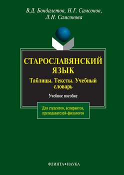 Старославянский язык: таблицы, тексты, учебный словарь
