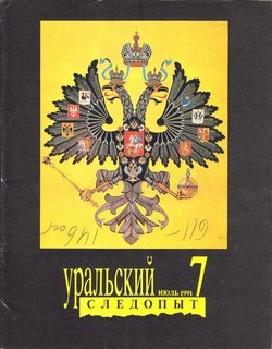 Уральский следопыт 07/1991
