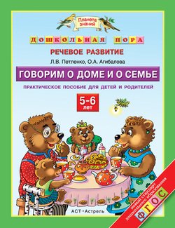 Говорим о доме и о семье. Практическое пособие для детей и родителей. 5–6 лет