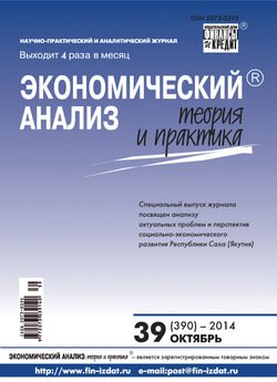 Экономический анализ: теория и практика № 39 2014