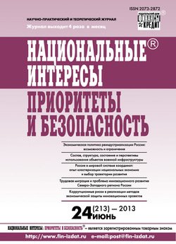 Национальные интересы: приоритеты и безопасность № 24 2013