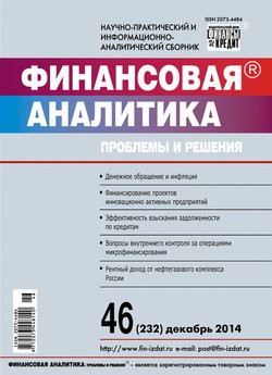 Финансовая аналитика: проблемы и решения № 46 2014