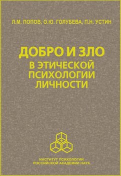 Добро и зло в этической психологии личности