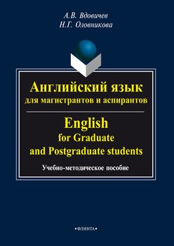 Английский язык для магистрантов и аспирантов / English for Graduate and Postgraduate Students