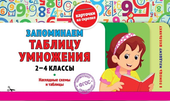 Запоминаем таблицу умножения: 2-4 классы