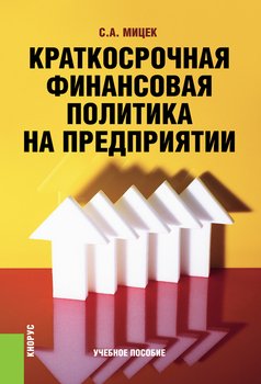 Краткосрочная финансовая политика на предприятии
