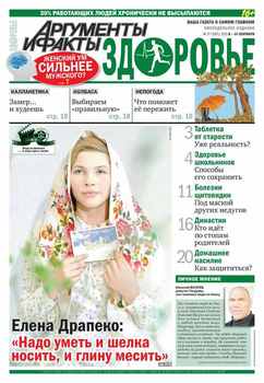 Аргументы и факты. Здоровье. №37/2015