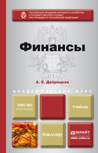 Финансы. Учебник для академического бакалавриата