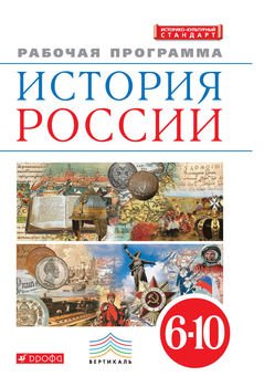 История России. 6—10 классы. Рабочая программа