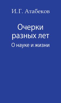 Очерки разных лет. О науке и жизни