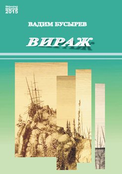 Вираж 