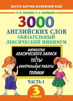 3000 английских слов. Обязательный лексический минимум. 3 класс. Часть I