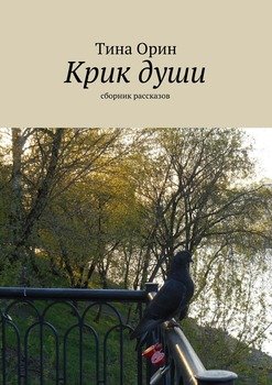 Крик души
