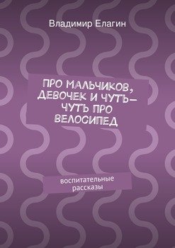 Про мальчиков, девочек и чуть-чуть про велосипед
