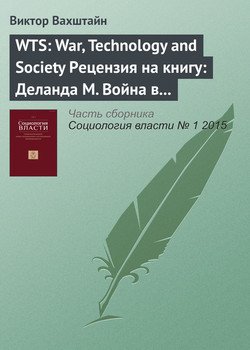 WTS: War, Technology and Society Рецензия на книгу: Деланда М. Война в эпоху разумных машин. М.: Кабинетный ученый, 2015