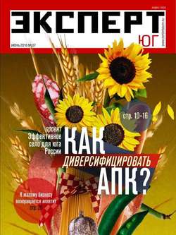 Эксперт Юг 07-2016