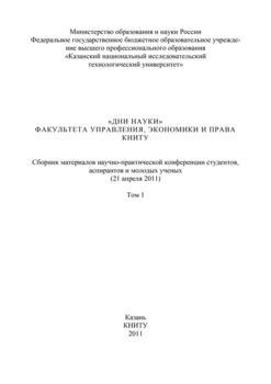 «Дни науки» факультета управления, экономики и права КНИТУ. В 3 т. Том 1