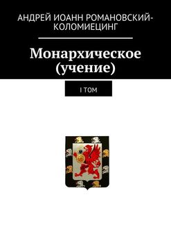 Монархическое . I том