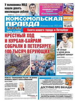 Комсомольская правда. Санкт-Петербург 103-2016