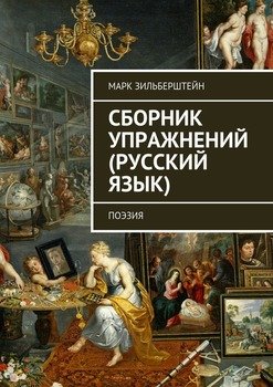 Сборник упражнений . поэзия