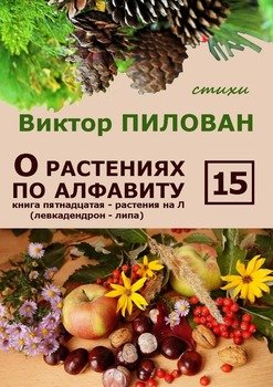 О растениях по алфавиту. Книга пятнадцатая. Растения на Л 