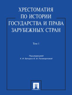 Хрестоматия по истории государства и права зарубежных стран. Том 1. Учебное пособие