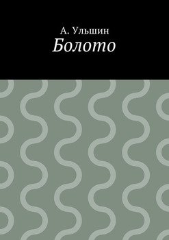 Болото