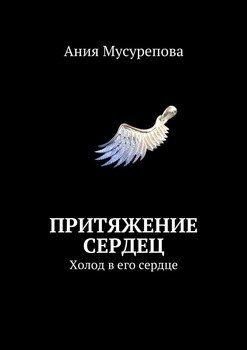 Притяжение сердец. Холод в его сердце